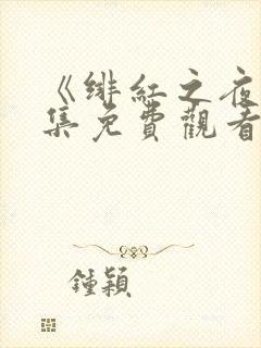 《绯红之夜》全集免费观看动漫