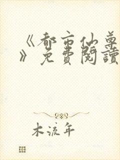 《都市仙尊归来》免费阅读封面