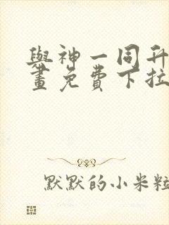 与神一同升级漫画免费下拉式六漫画封面