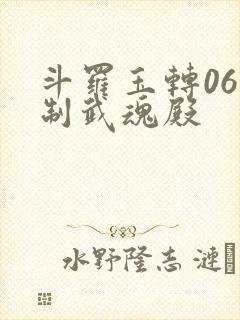 斗罗玉转06控制武魂殿