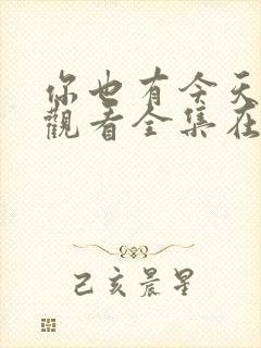 你也有今天免费观看全集在线版封面