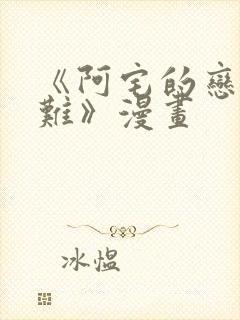 《阿宅的恋爱真难》漫画