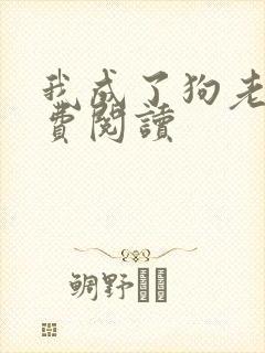 我成了狗老婆免费阅读