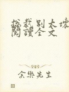 总裁别太坏免费阅读全文