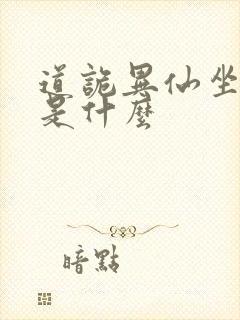 道诡异仙坐忘道是什么