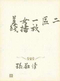 美女一区二区在线播放
