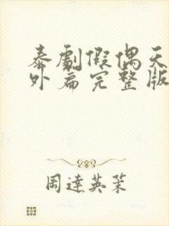 泰剧假偶天成番外篇完整版