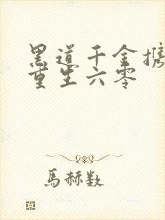 黑道千金携空间重生六零封面