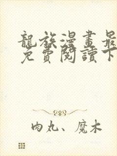 龙族漫画最新话免费阅读下拉式六漫画