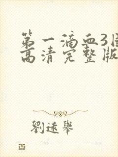 第一滴血3国语高清完整版封面