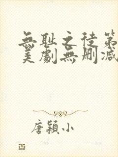 无耻之徒第一季美剧无删减在线播放