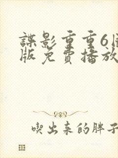 谍影重重6国语版免费播放