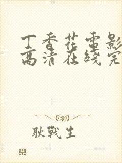 丁香花电影免费高清在线完整版