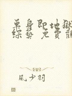 单身即地狱5 综艺 免费观看