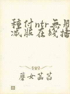 种付ntr无删减版在线播放免费封面