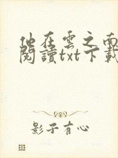 他在云之南免费阅读txt下载