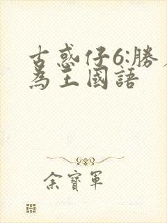 古惑仔6:胜者为王国语