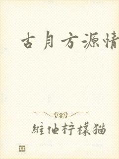 古月方源情头