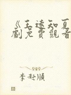 《王远知夏》短剧免费观看