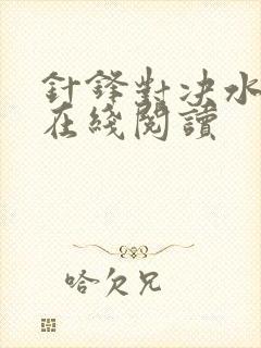 针锋对决水千丞在线阅读