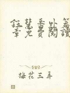 钰慧番外篇79章免费阅读最新章节更新