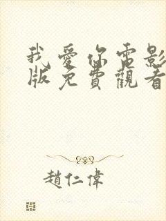 我爱你电影完整版免费观看高清