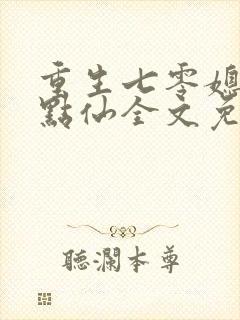 重生七零媳妇有点仙全文免费阅读