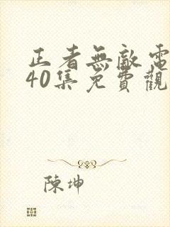 正者无敌电视剧40集免费观看