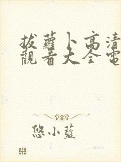 拔萝卜高清免费观看大全电视剧