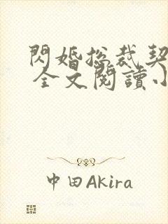 闪婚总裁契约妻 全文阅读小说