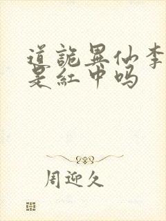 道诡异仙李火旺是红中吗封面