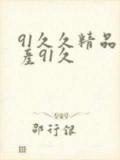 91久久精品国产91久