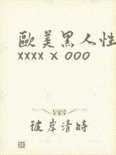 欧美黑人性猛交xxxxⅹooo