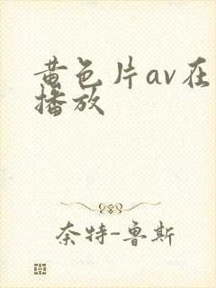 黄色片av在线播放