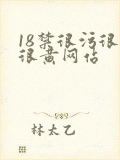 18禁很污很爽很黄网站封面