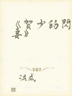 《贺少的闪婚暖妻》