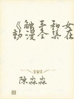 《触手和女巫》动漫全集在线看免费