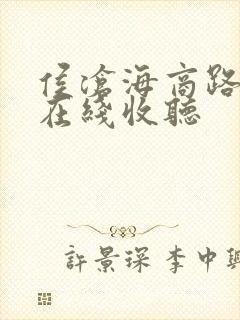 侯沧海商路笔记在线收听