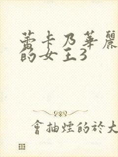 蕾卡乃华丽且我的女王3