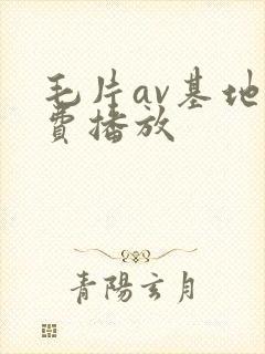 毛片av基地免费播放