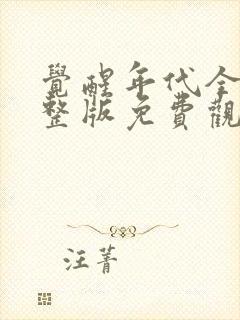 觉醒年代全集完整版免费观看下载