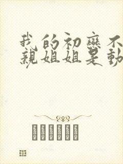 我的初恋不可能亲姐姐是动漫第一季