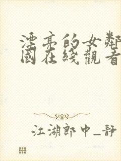 漂亮的女邻居韩国在线观看封面