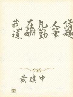 我在凡人修仙天道酬勤笔趣阁