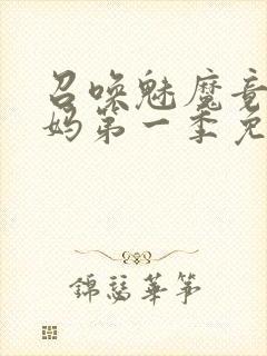 召唤魅魔竟是义妈第一季免费观看