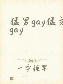 猛男gay猛交gay