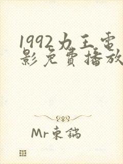 1992力王电影免费播放
