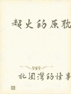 超火的原耽小说