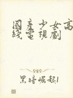 国产少女高清在线电视剧封面