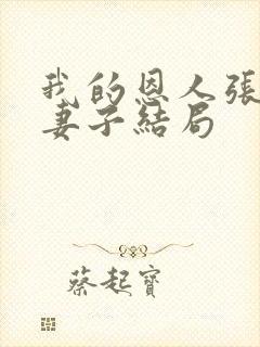 我的恩人张局和妻子结局